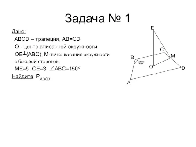 Задача № 1 Дано: ABCD – трапеция, AB=CD О - центр вписанной