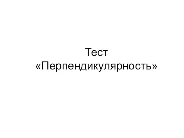 Тест «Перпендикулярность»