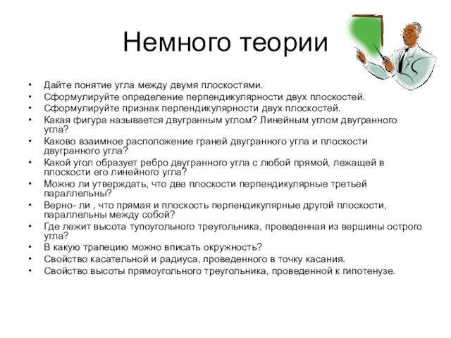 Немного теории Дайте понятие угла между двумя плоскостями. Сформулируйте определение перпендикулярности двух