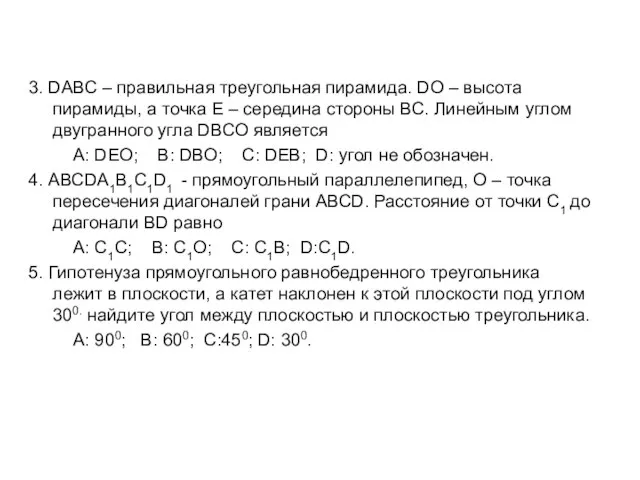 3. DАВС – правильная треугольная пирамида. DО – высота пирамиды, а точка