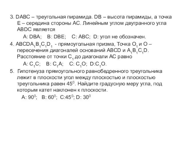 3. DАВС – треугольная пирамида. DВ – высота пирамиды, а точка Е