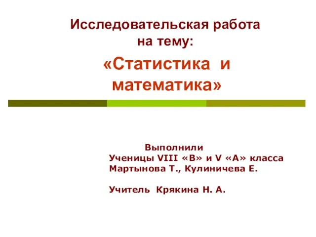 Презентация на тему Статистика и математика