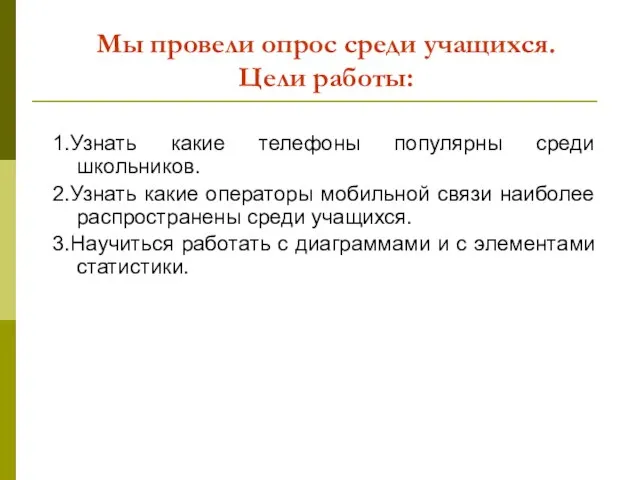 Мы провели опрос среди учащихся. Цели работы: 1.Узнать какие телефоны популярны среди