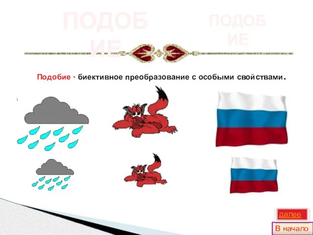 Подобие - биективное преобразование с особыми свойствами. ПОДОБИЕ ПОДОБИЕ В начало далее