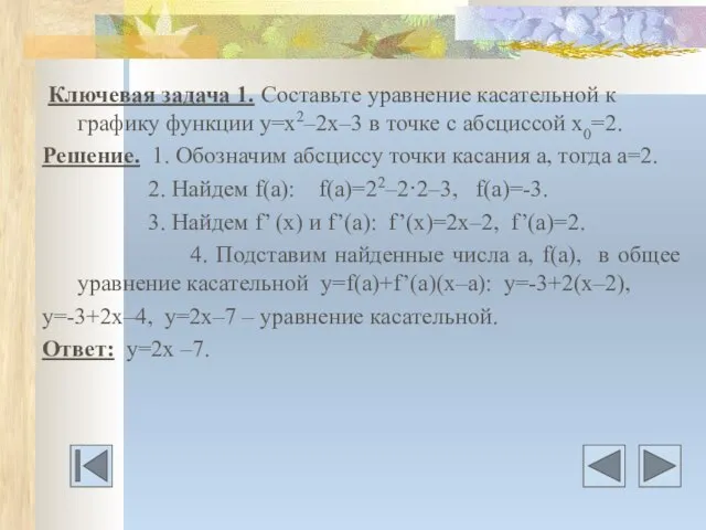 Ключевая задача 1. Составьте уравнение касательной к графику функции у=х2–2х–3 в точке