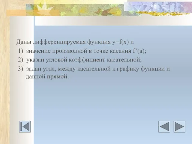 Даны дифференцируемая функция у=f(х) и 1) значение производной в точке касания f’(а);