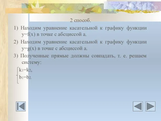 2 способ. 1) Находим уравнение касательной к графику функции у=f(х) в точке