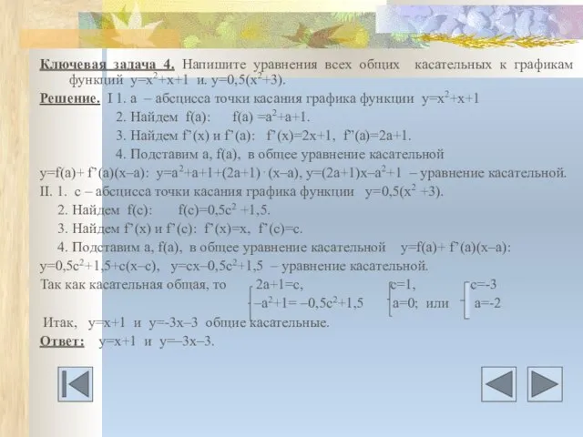 Ключевая задача 4. Напишите уравнения всех общих касательных к графикам функций у=х2+х+1