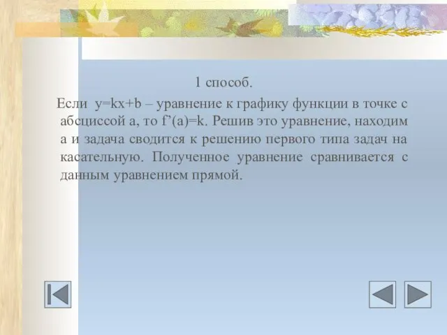 1 способ. Если у=kх+b – уравнение к графику функции в точке с