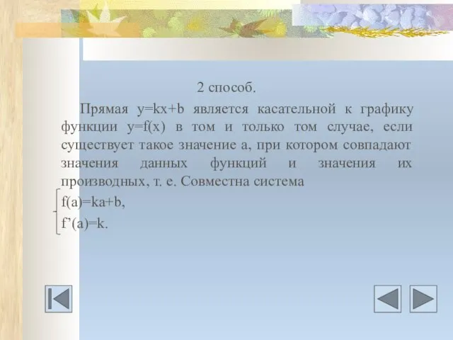 2 способ. Прямая у=kх+b является касательной к графику функции у=f(x) в том