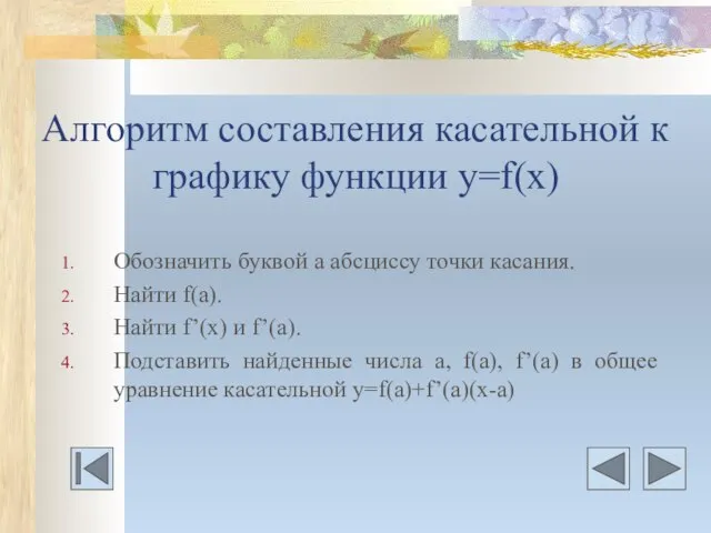 Алгоритм составления касательной к графику функции у=f(x) Обозначить буквой а абсциссу точки