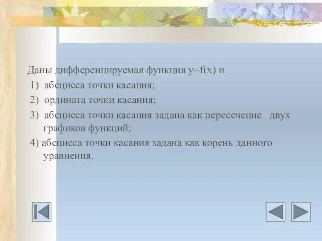 Даны дифференцируемая функция у=f(х) и 1) абсцисса точки касания; 2) ордината точки