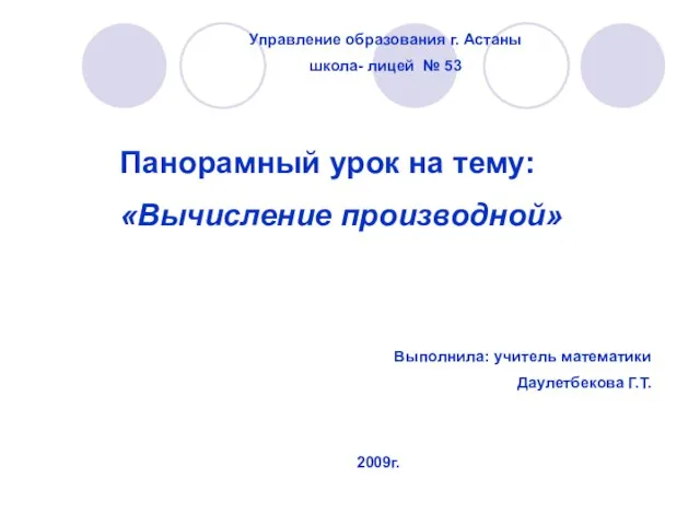 Презентация на тему Вычисление производной