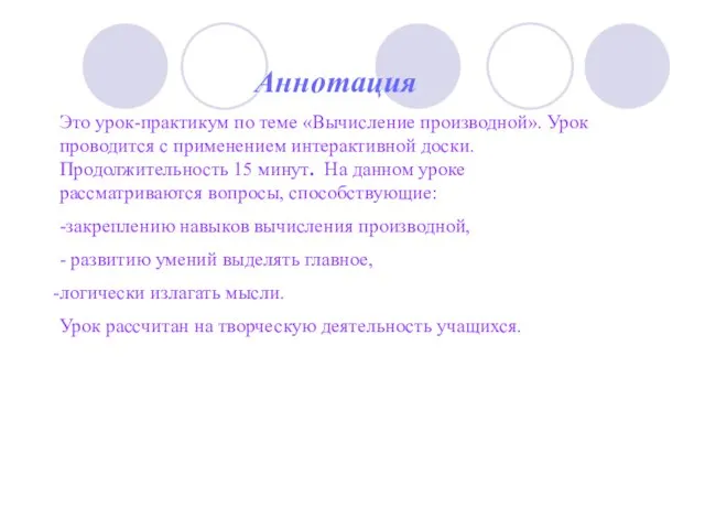 Аннотация Это урок-практикум по теме «Вычисление производной». Урок проводится с применением интерактивной