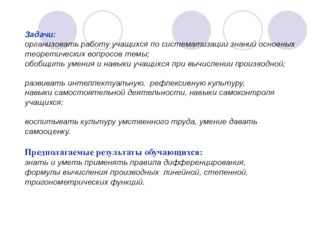 Задачи: организовать работу учащихся по систематизации знаний основных теоретических вопросов темы; обобщить