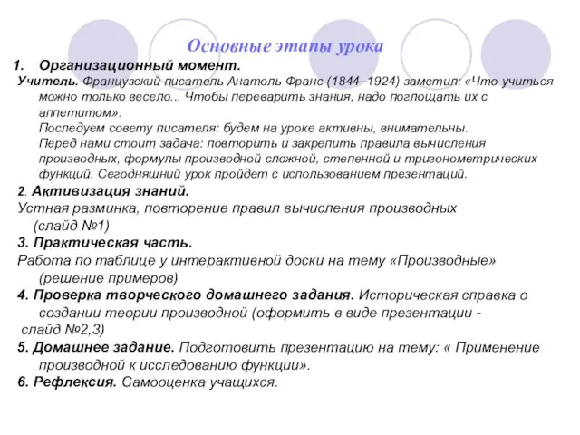 Основные этапы урока Организационный момент. Учитель. Французский писатель Анатоль Франс (1844–1924) заметил: