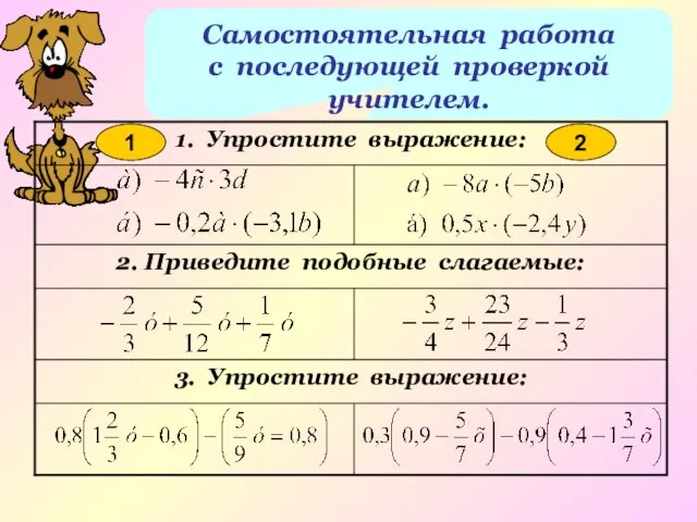 Самостоятельная работа с последующей проверкой учителем. 1 2