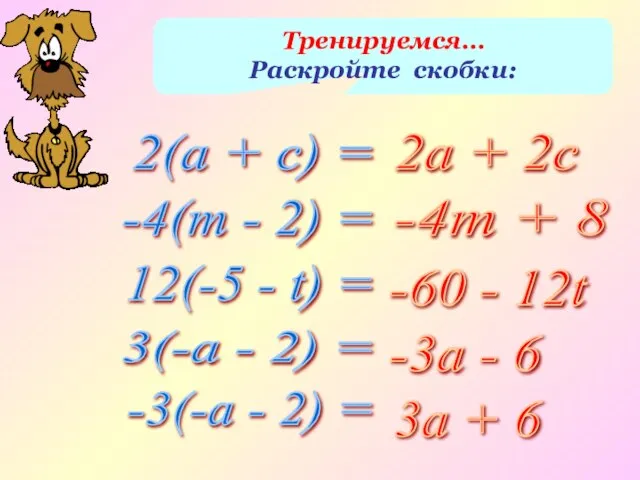 Тренируемся… Раскройте скобки: 2(а + с) = -4(т - 2) = 12(-5