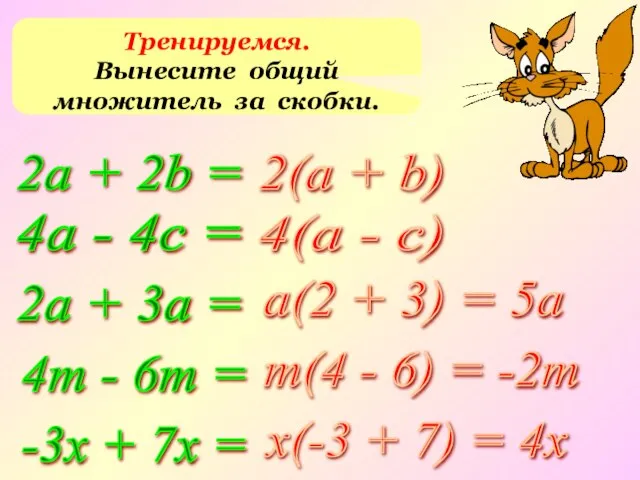 Тренируемся. Вынесите общий множитель за скобки. 2а + 2b = 4а -