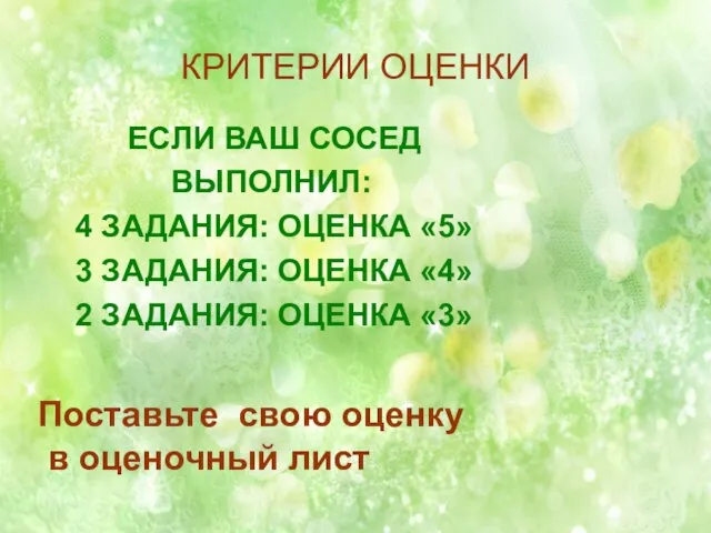 КРИТЕРИИ ОЦЕНКИ ЕСЛИ ВАШ СОСЕД ВЫПОЛНИЛ: 4 ЗАДАНИЯ: ОЦЕНКА «5» 3 ЗАДАНИЯ: