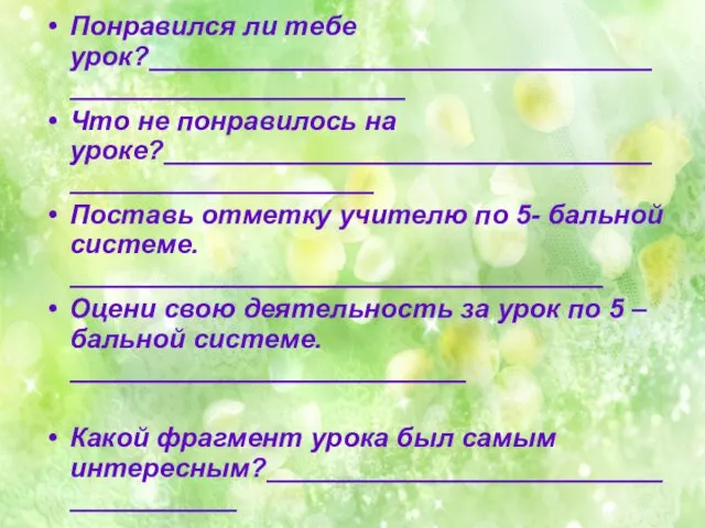 Понравился ли тебе урок?_______________________________________________________ Что не понравилось на уроке?____________________________________________________ Поставь отметку учителю