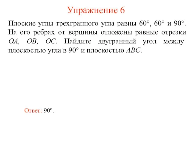 Упражнение 6 Плоские углы трехгранного угла равны 60°, 60° и 90°. На