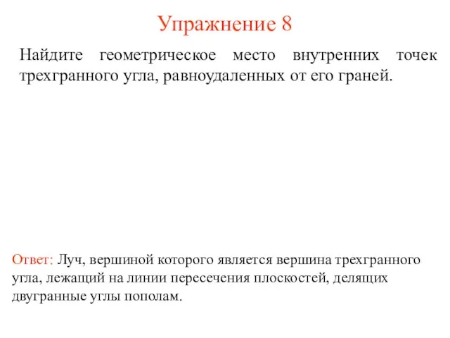 Упражнение 8 Найдите геометрическое место внутренних точек трехгранного угла, равноудаленных от его