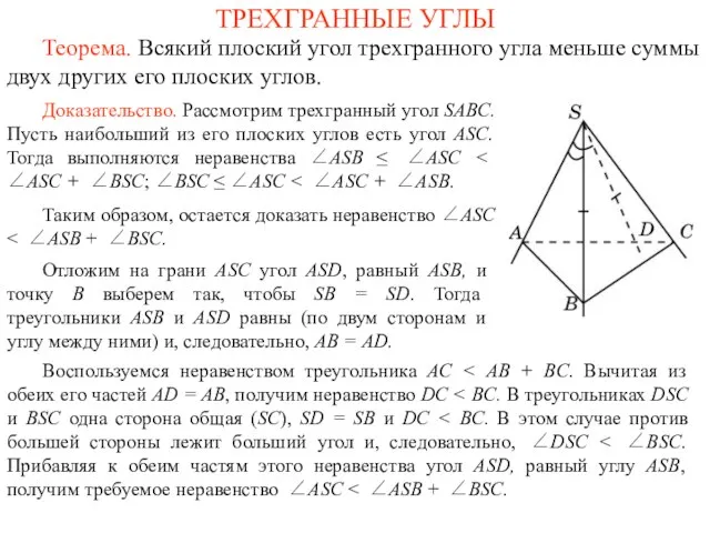 ТРЕХГРАННЫЕ УГЛЫ Теорема. Всякий плоский угол трехгранного угла меньше суммы двух других