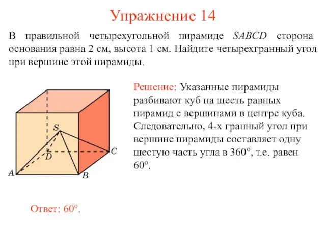 Упражнение 14 В правильной четырехугольной пирамиде SABCD сторона основания равна 2 см,