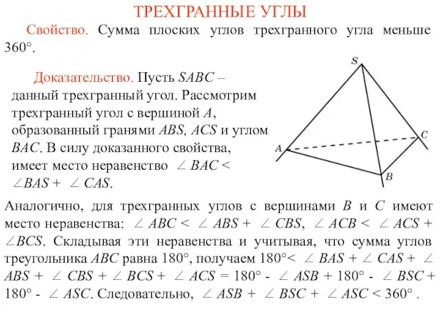 ТРЕХГРАННЫЕ УГЛЫ Свойство. Сумма плоских углов трехгранного угла меньше 360°. Аналогично, для