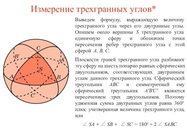 Измерение трехгранных углов* Выведем формулу, выражающую величину трехгранного угла через его двугранные