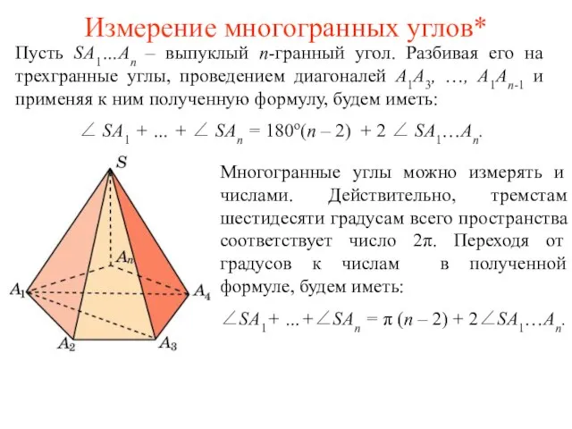 Измерение многогранных углов* Пусть SA1…An – выпуклый n-гранный угол. Разбивая его на