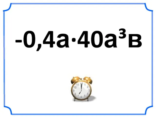 -0,4а∙40а³в y