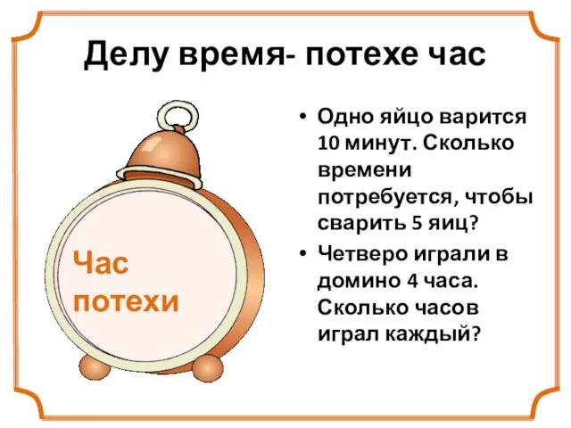 Делу время- потехе час Одно яйцо варится 10 минут. Сколько времени потребуется,