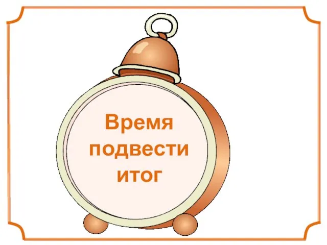 Время подвести итог