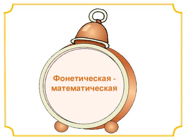 Фонетическая - математическая