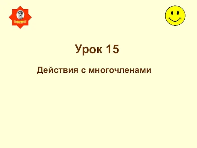 Презентация на тему Действия с многочленами