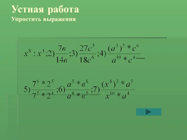 Устная работа Упростить выражения