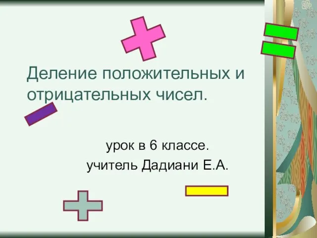 Презентация на тему Деление положительных и отрицательных чисел