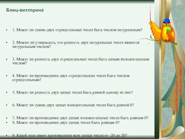 Блиц-викторина 1. Может ли сумма двух отрицательных чисел быть числом натуральным? 2.