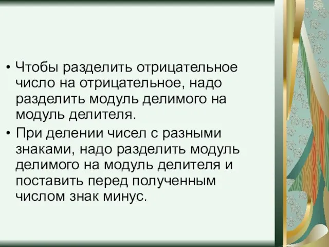 Чтобы разделить отрицательное число на отрицательное, надо разделить модуль делимого на модуль