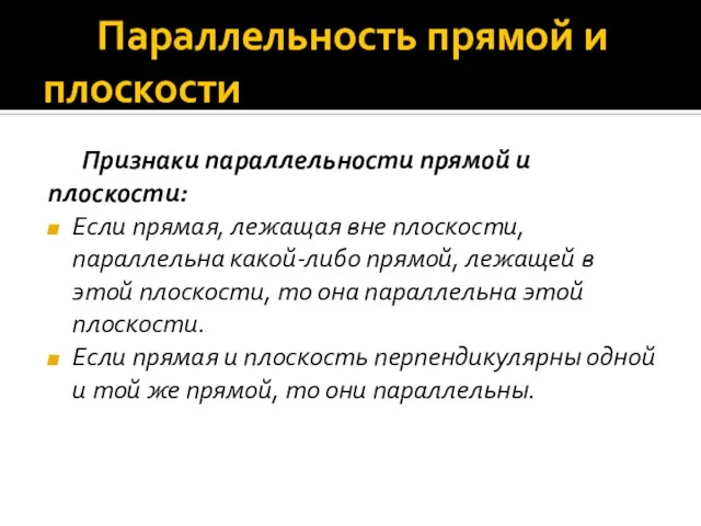 Параллельность прямой и плоскости Признаки параллельности прямой и плоскости: Если прямая, лежащая