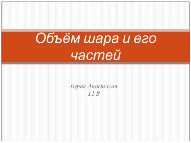 Презентация на тему Объём шара и его частей