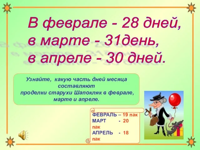 В феврале - 28 дней, в марте - 31день, в апреле -