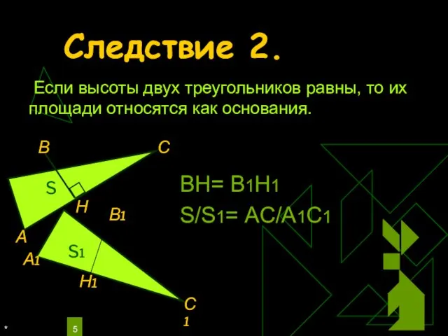 * Следствие 2. Если высоты двух треугольников равны, то их площади относятся