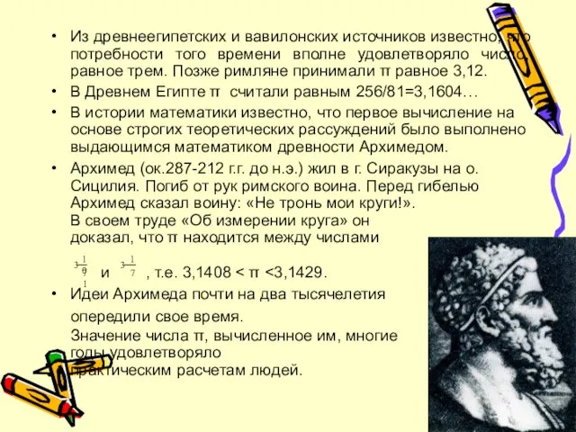 Из древнеегипетских и вавилонских источников известно, что потребности того времени вполне удовлетворяло