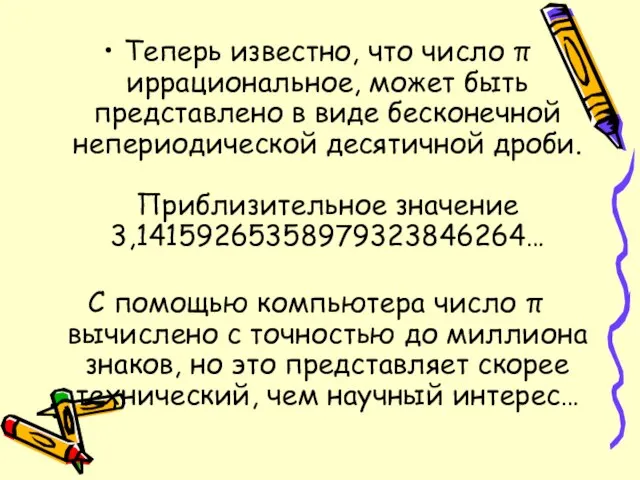 Теперь известно, что число π иррациональное, может быть представлено в виде бесконечной