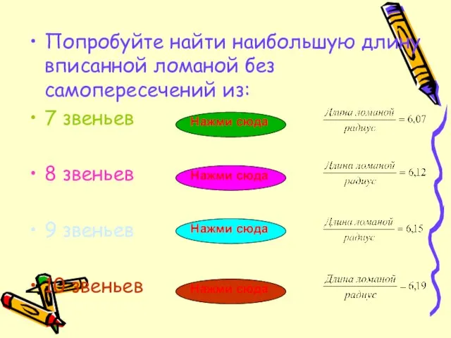 Попробуйте найти наибольшую длину вписанной ломаной без самопересечений из: 7 звеньев 8