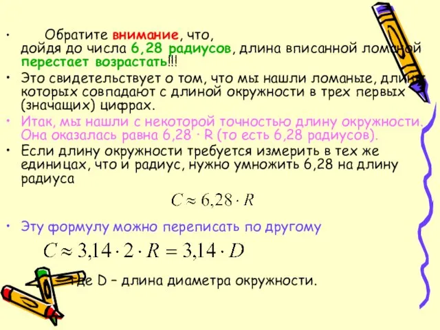 Обратите внимание, что, дойдя до числа 6,28 радиусов, длина вписанной ломаной перестает