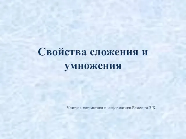 Презентация на тему Свойства сложения и умножения